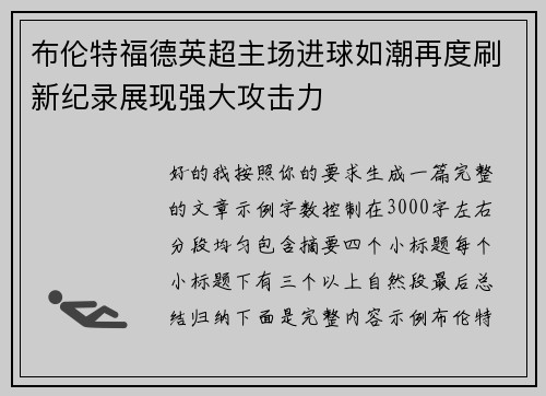 布伦特福德英超主场进球如潮再度刷新纪录展现强大攻击力