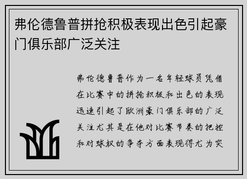 弗伦德鲁普拼抢积极表现出色引起豪门俱乐部广泛关注