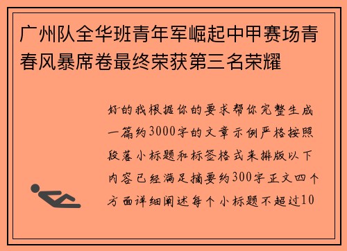 广州队全华班青年军崛起中甲赛场青春风暴席卷最终荣获第三名荣耀