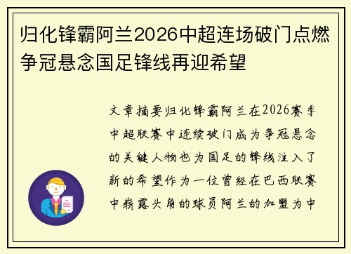 归化锋霸阿兰2026中超连场破门点燃争冠悬念国足锋线再迎希望