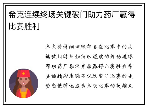 希克连续终场关键破门助力药厂赢得比赛胜利