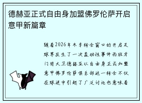 德赫亚正式自由身加盟佛罗伦萨开启意甲新篇章