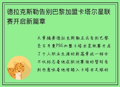 德拉克斯勒告别巴黎加盟卡塔尔星联赛开启新篇章