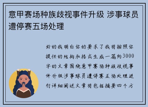 意甲赛场种族歧视事件升级 涉事球员遭停赛五场处理