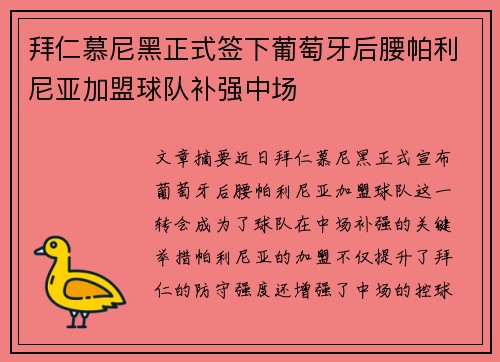 拜仁慕尼黑正式签下葡萄牙后腰帕利尼亚加盟球队补强中场