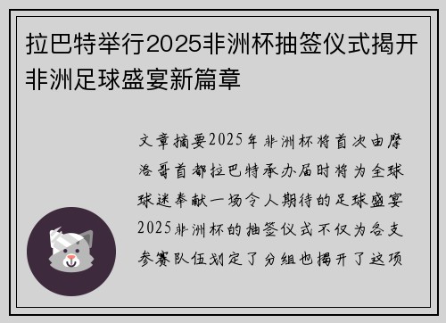 拉巴特举行2025非洲杯抽签仪式揭开非洲足球盛宴新篇章