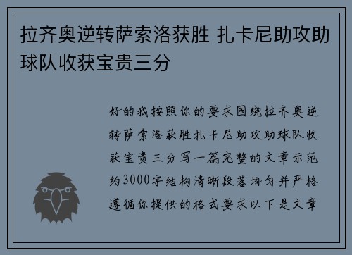 拉齐奥逆转萨索洛获胜 扎卡尼助攻助球队收获宝贵三分