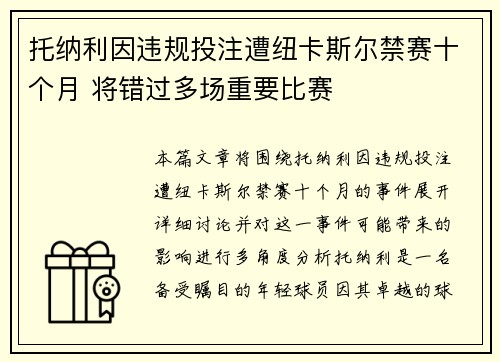 托纳利因违规投注遭纽卡斯尔禁赛十个月 将错过多场重要比赛