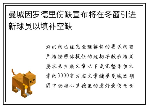 曼城因罗德里伤缺宣布将在冬窗引进新球员以填补空缺