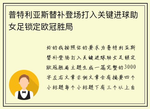 普特利亚斯替补登场打入关键进球助女足锁定欧冠胜局 普特利亚斯替补登场打入关键进球助女足锁定欧冠胜局
