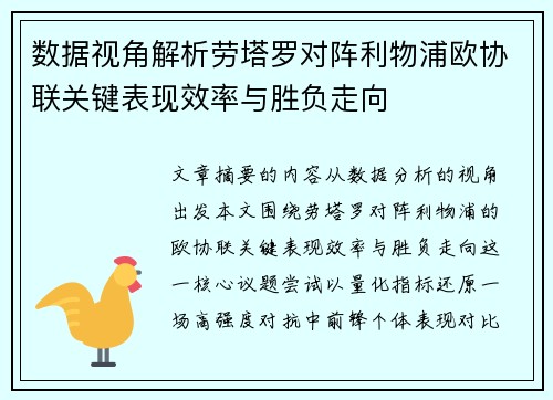 数据视角解析劳塔罗对阵利物浦欧协联关键表现效率与胜负走向