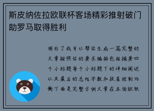斯皮纳佐拉欧联杯客场精彩推射破门助罗马取得胜利