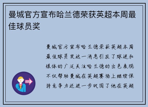曼城官方宣布哈兰德荣获英超本周最佳球员奖 曼城官方宣布哈兰德荣获英超本周最佳球员奖