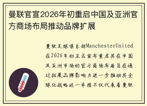 曼联官宣2026年初重启中国及亚洲官方商场布局推动品牌扩展