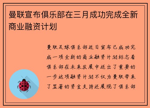 曼联宣布俱乐部在三月成功完成全新商业融资计划