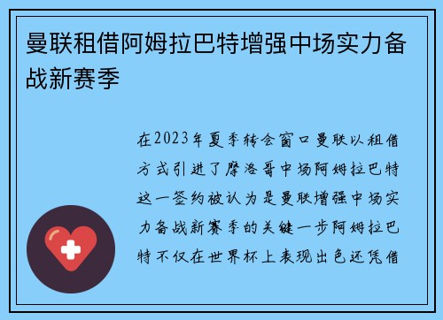 曼联租借阿姆拉巴特增强中场实力备战新赛季