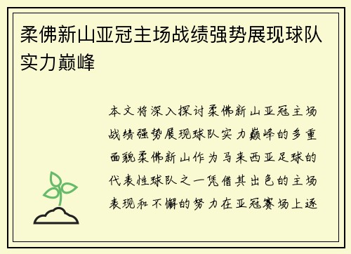柔佛新山亚冠主场战绩强势展现球队实力巅峰