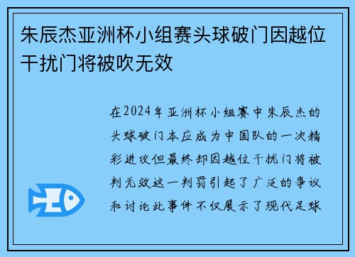 朱辰杰亚洲杯小组赛头球破门因越位干扰门将被吹无效