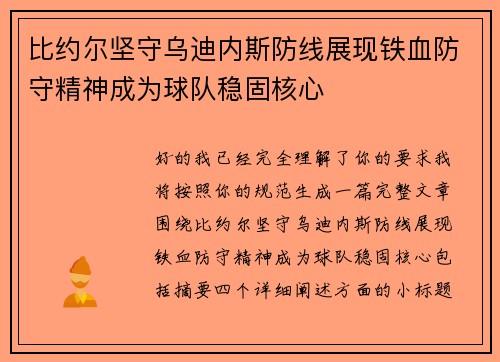 比约尔坚守乌迪内斯防线展现铁血防守精神成为球队稳固核心