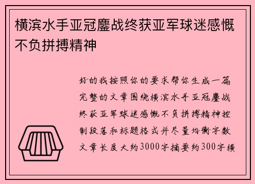 横滨水手亚冠鏖战终获亚军球迷感慨不负拼搏精神