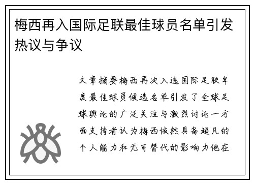 梅西再入国际足联最佳球员名单引发热议与争议