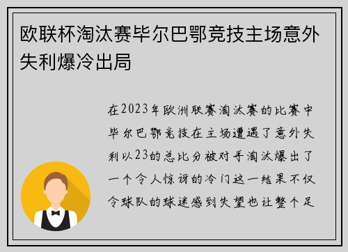 欧联杯淘汰赛毕尔巴鄂竞技主场意外失利爆冷出局
