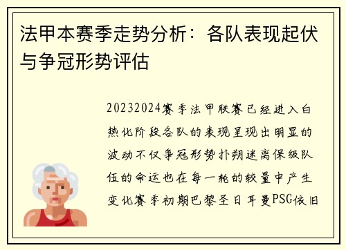 法甲本赛季走势分析：各队表现起伏与争冠形势评估
