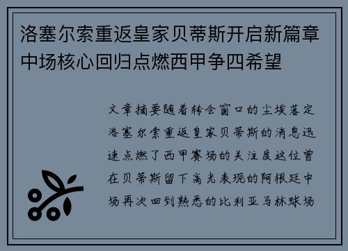 洛塞尔索重返皇家贝蒂斯开启新篇章中场核心回归点燃西甲争四希望
