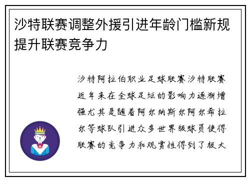 沙特联赛调整外援引进年龄门槛新规提升联赛竞争力