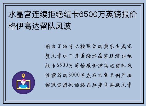 水晶宫连续拒绝纽卡6500万英镑报价格伊高达留队风波