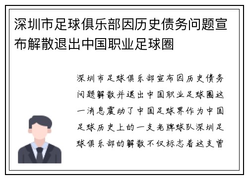 深圳市足球俱乐部因历史债务问题宣布解散退出中国职业足球圈