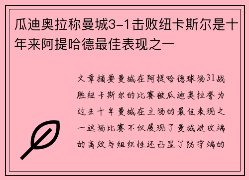 瓜迪奥拉称曼城3-1击败纽卡斯尔是十年来阿提哈德最佳表现之一