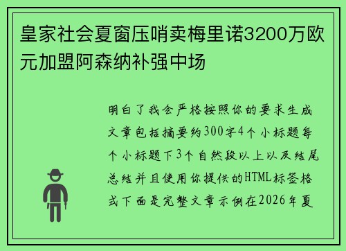 皇家社会夏窗压哨卖梅里诺3200万欧元加盟阿森纳补强中场