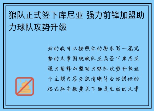 狼队正式签下库尼亚 强力前锋加盟助力球队攻势升级