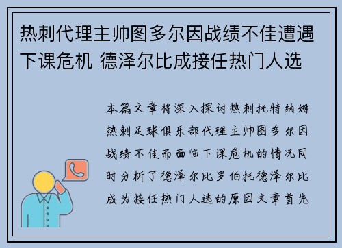 热刺代理主帅图多尔因战绩不佳遭遇下课危机 德泽尔比成接任热门人选