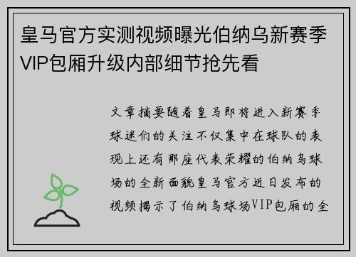 皇马官方实测视频曝光伯纳乌新赛季VIP包厢升级内部细节抢先看