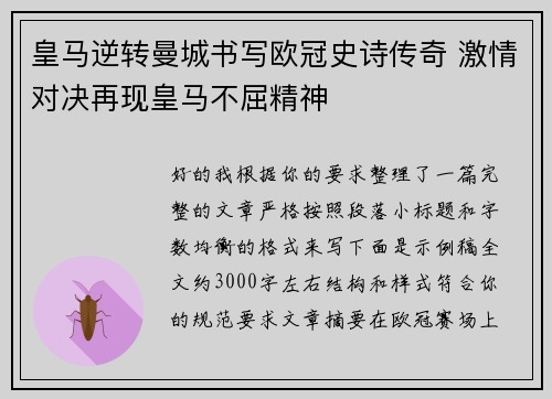 皇马逆转曼城书写欧冠史诗传奇 激情对决再现皇马不屈精神
