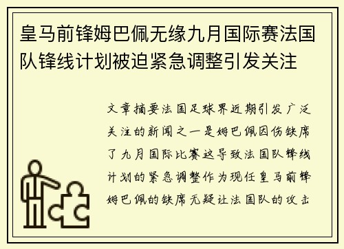 皇马前锋姆巴佩无缘九月国际赛法国队锋线计划被迫紧急调整引发关注