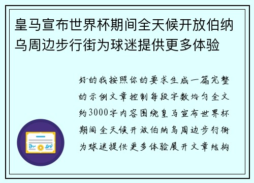 皇马宣布世界杯期间全天候开放伯纳乌周边步行街为球迷提供更多体验