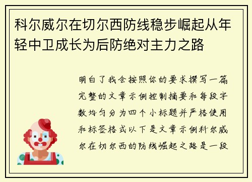 科尔威尔在切尔西防线稳步崛起从年轻中卫成长为后防绝对主力之路