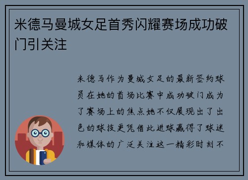 米德马曼城女足首秀闪耀赛场成功破门引关注