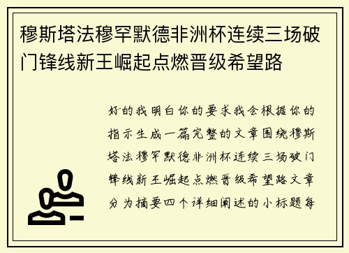 穆斯塔法穆罕默德非洲杯连续三场破门锋线新王崛起点燃晋级希望路