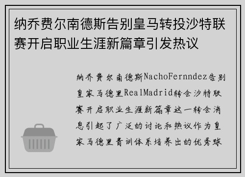 纳乔费尔南德斯告别皇马转投沙特联赛开启职业生涯新篇章引发热议