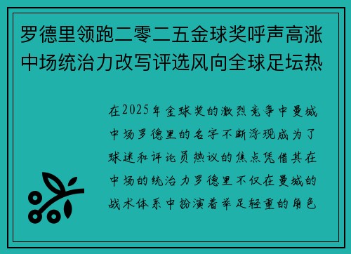 罗德里领跑二零二五金球奖呼声高涨中场统治力改写评选风向全球足坛热议
