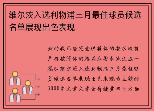 维尔茨入选利物浦三月最佳球员候选名单展现出色表现