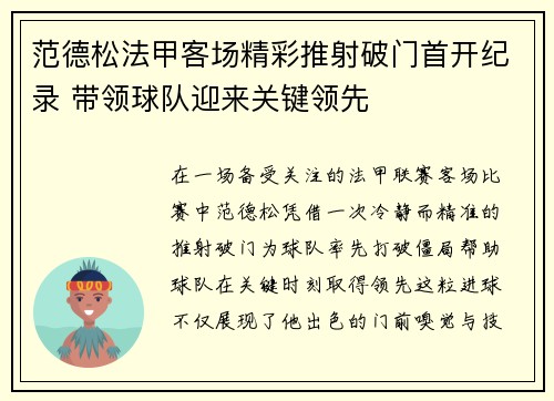 范德松法甲客场精彩推射破门首开纪录 带领球队迎来关键领先