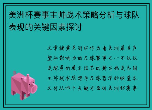 美洲杯赛事主帅战术策略分析与球队表现的关键因素探讨