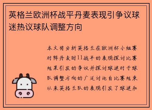 英格兰欧洲杯战平丹麦表现引争议球迷热议球队调整方向