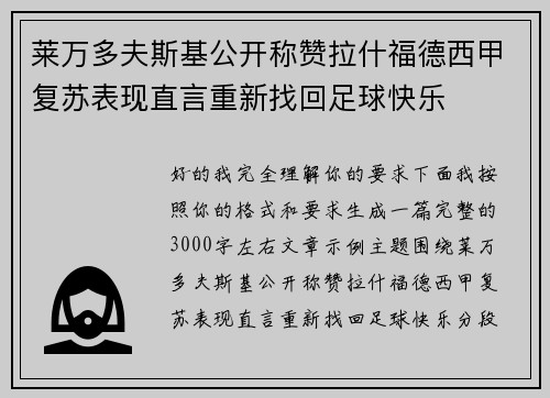 莱万多夫斯基公开称赞拉什福德西甲复苏表现直言重新找回足球快乐