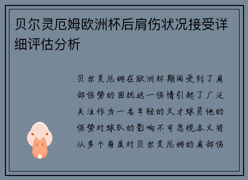 贝尔灵厄姆欧洲杯后肩伤状况接受详细评估分析